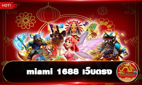 miami 1688 เว็บตรง