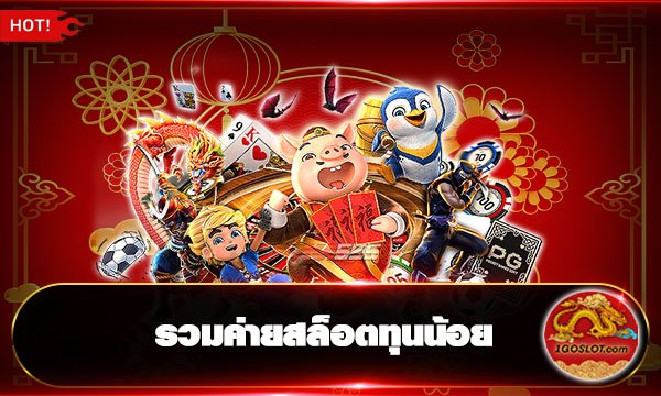 รวมค่ายสล็อตทุนน้อย