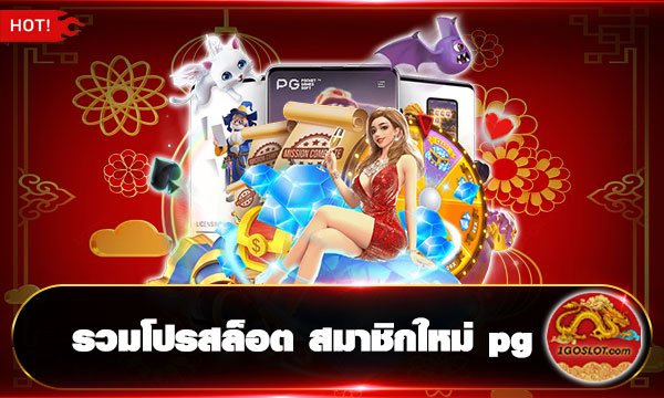 รวมโปรสล็อต สมาชิกใหม่ pg