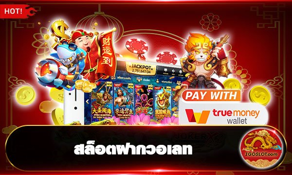 สล็อตฝากวอเลท