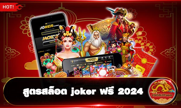 สูตรสล็อต joker ฟรี 2024