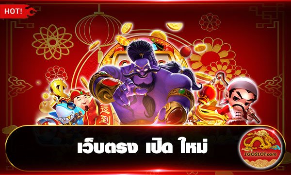เว็บตรง เปิด ใหม่