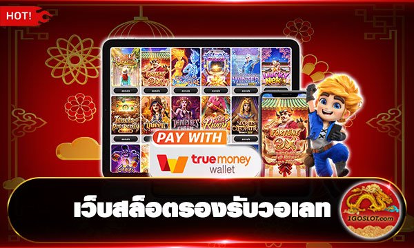 เว็บสล็อตรองรับวอเลท