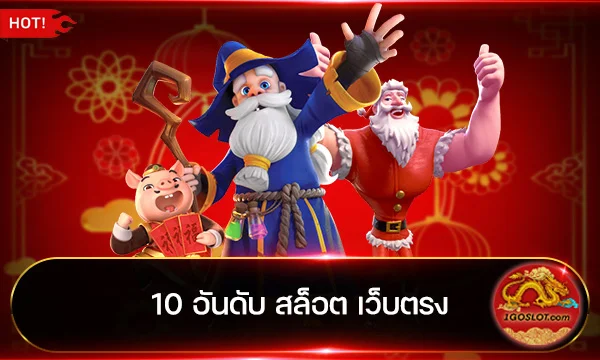 10 อันดับ สล็อต เว็บตรง