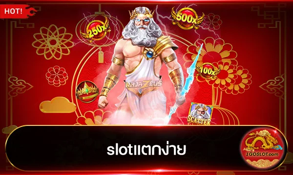 slotแตกง่าย
