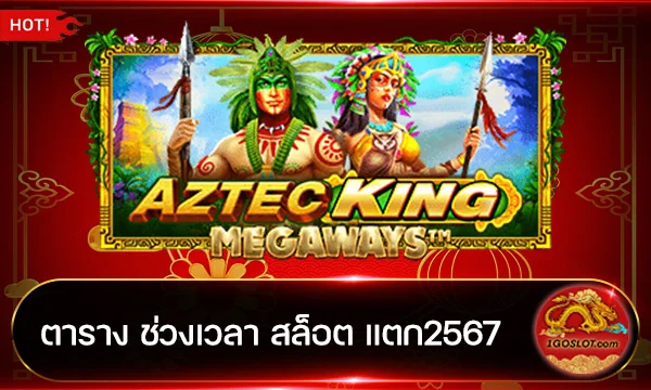 ตาราง ช่วงเวลา สล็อต แตก2567