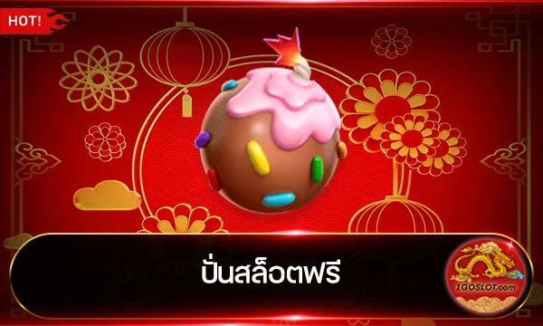 ปั่นสล็อตฟรี