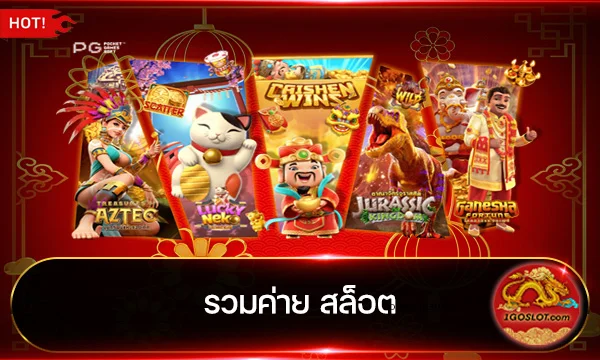 รวมค่าย สล็อต ไม่มี ขั้นต่ำ 24 ชั่วโมง