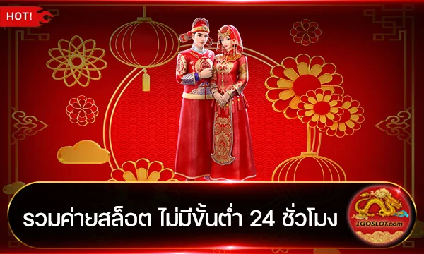 รวมค่ายสล็อต ไม่มีขั้นต่ำ 24 ชั่วโมง