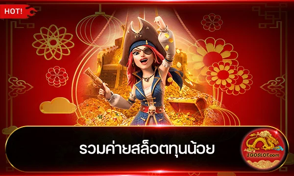 รวมค่ายสล็อตทุนน้อย