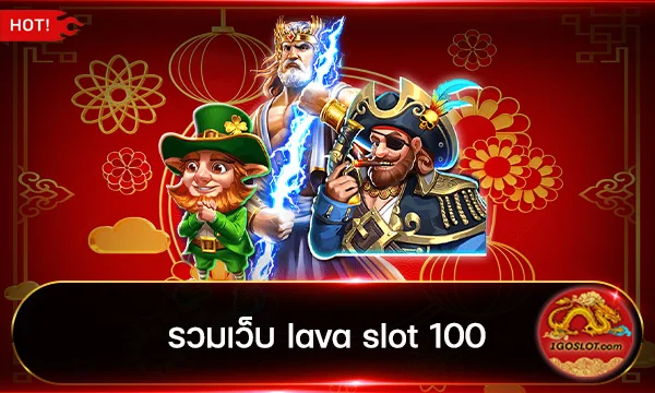 รวมเว็บ lava slot 100