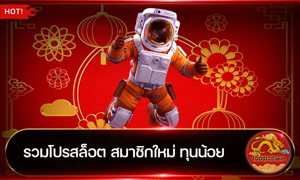 รวมโปรสล็อต สมาชิกใหม่ ทุนน้อย 2024
