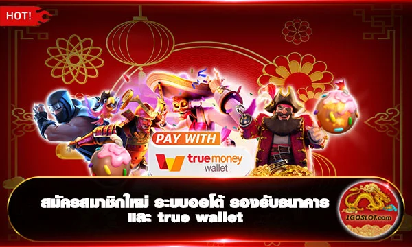 สมัครสมาชิกใหม่ ระบบออโต้ รองรับธนาคารและ true wallet