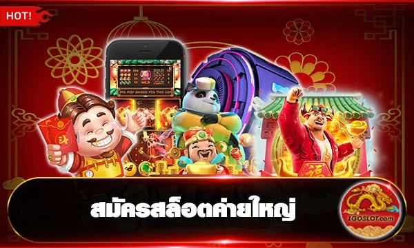 สมัครสล็อตค่ายใหญ่