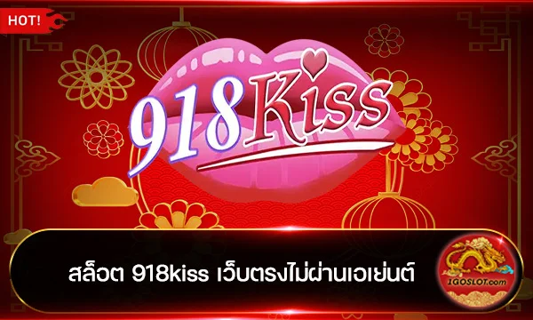 สล็อต 918kiss เว็บตรงไม่ผ่านเอเย่นต์