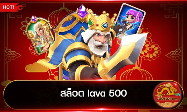 สล็อต lava 500