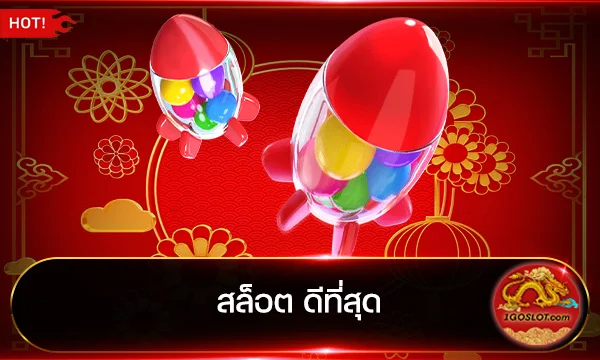 สล็อต ดีที่สุด