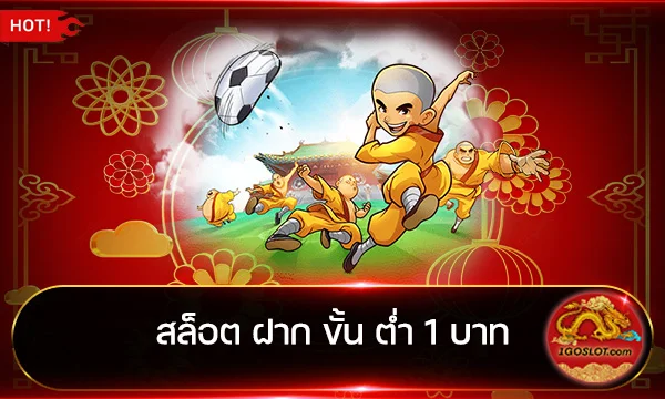 สล็อต ฝาก ขั้น ต่ำ 1 บาท