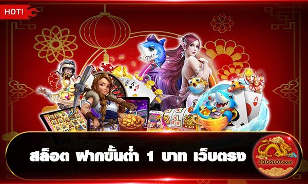 สล็อต ฝากขั่นต่ำ 1 บาท เว็บตรง