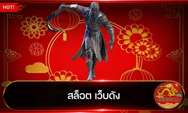 สล็อต เว็บดัง