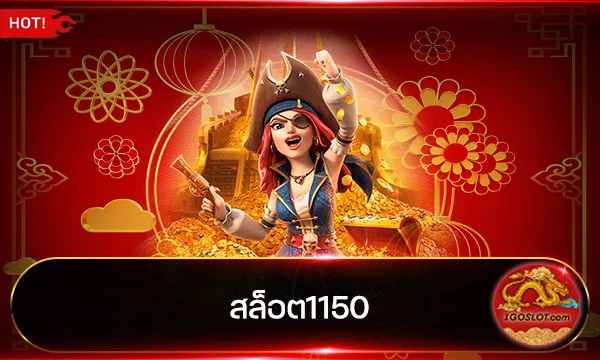 สล็อต1150