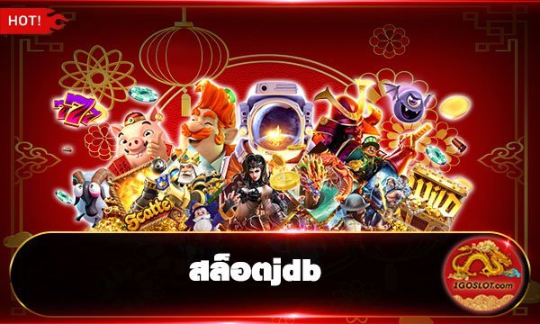 สล็อตjdb