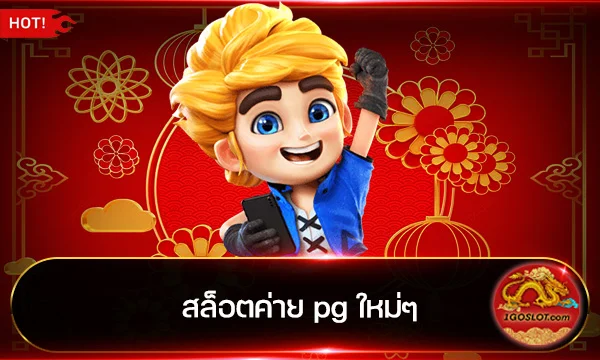 สล็อตค่าย pg ใหม่ๆ