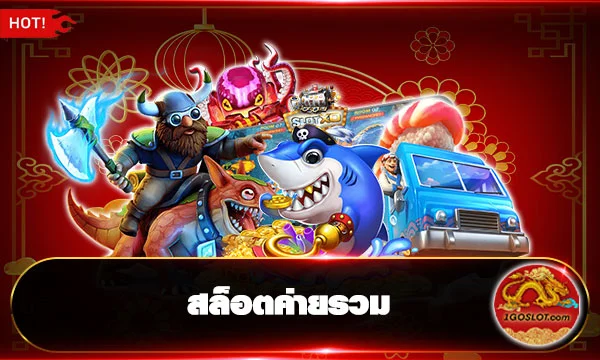 สล็อตค่ายรวม