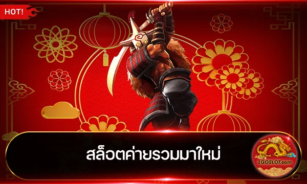 สล็อตค่ายรวมมาใหม่