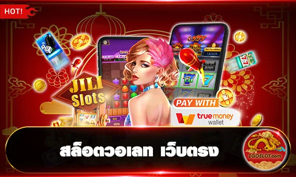 สล็อตวอเลท เว็บตรง