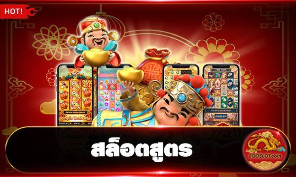 สล็อตสูตร