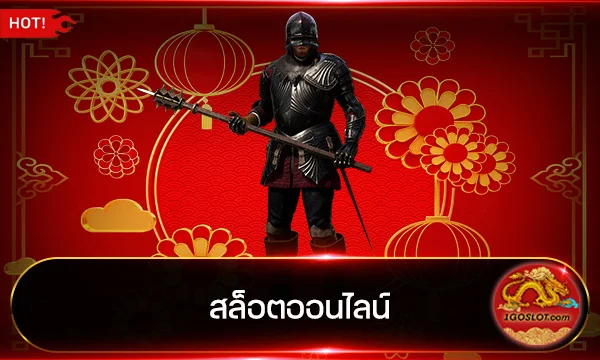 สล็อตออนไลน์