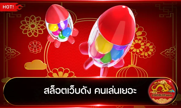 สล็อตเว็บดัง คนเล่นเยอะ