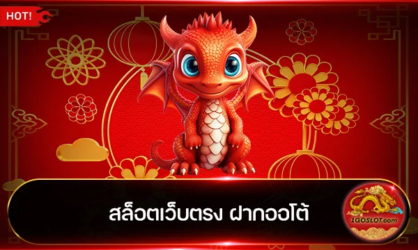 สล็อตเว็บตรง ฝากออโต้