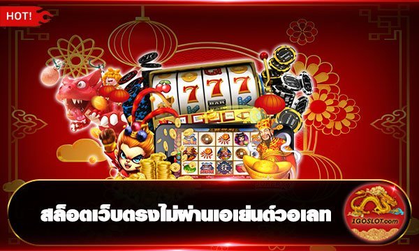 สล็อตเว็บตรงไม่ผ่านเอเย่นต์วอเลท