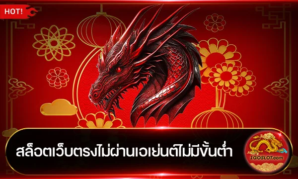 สล็อตเว็บตรงไม่ผ่านเอเย่นต์ไม่มีขั้นต่ำ