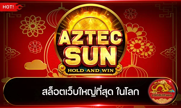 สล็อตเว็บใหญ่ที่สุด ในโลก