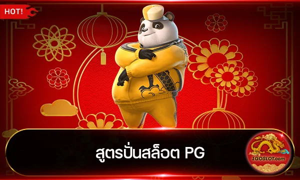 สูตรปั่นสล็อต PG