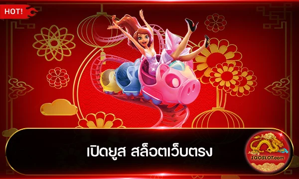 เปิดยูส สล็อตเว็บตรง