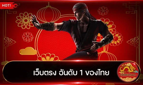 เว็บตรง อันดับ 1 ของไทย
