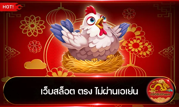 เว็บสล็อต ตรง ไม่ผ่าน เอ เย่ น