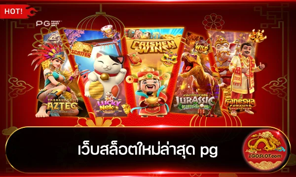 เว็บสล็อตใหม่ล่าสุด pg