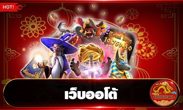 เว็บออโต้