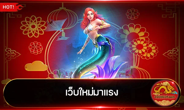 เว็บใหม่มาแรง