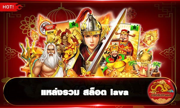 แหล่งรวม สล็อต lava