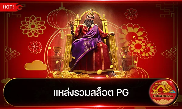 แหล่งรวมสล็อต PG