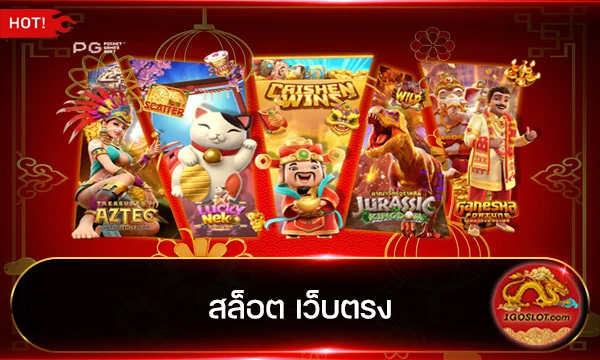 สล็อต เว็บตรง
