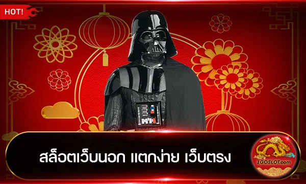 สล็อตเว็บนอก แตกง่าย เว็บตรง