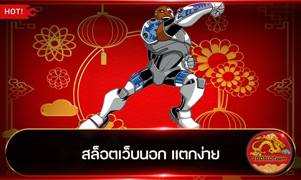 สล็อตเว็บนอก แตกง่าย
