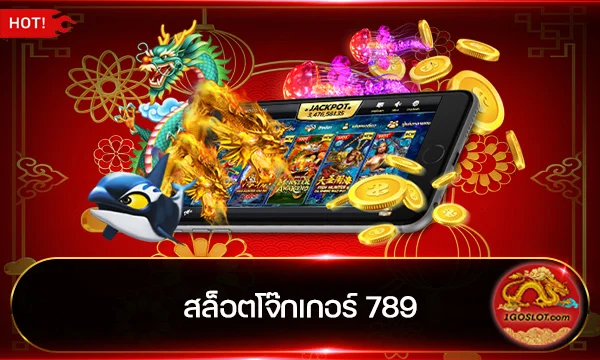 สล็อตโจ๊กเกอร์ 789